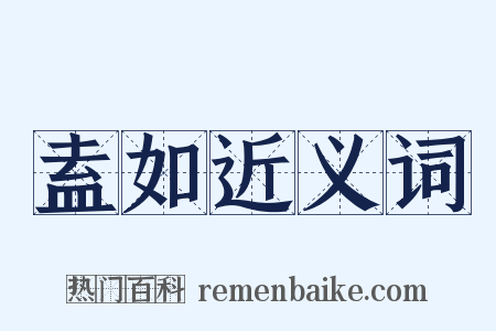 盍如近义词是什么意思的图片